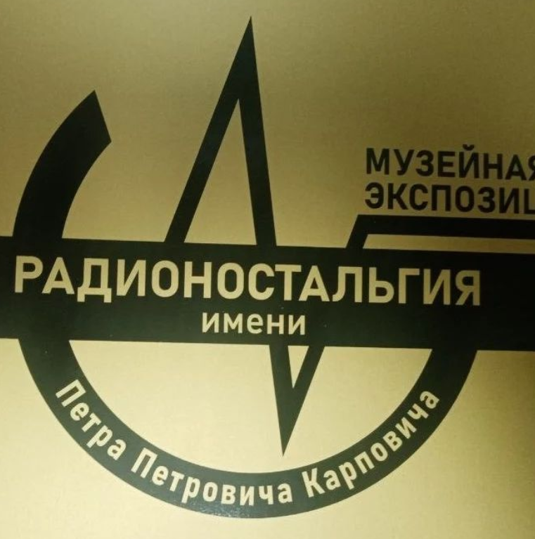 Музей радио